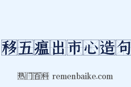 移五瘟出市心造句是什么意思的图片